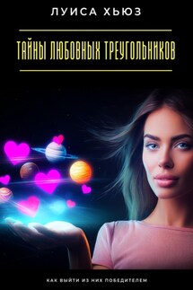 Тайны любовных треугольников. Как выйти из них победителем - Луиса Хьюз