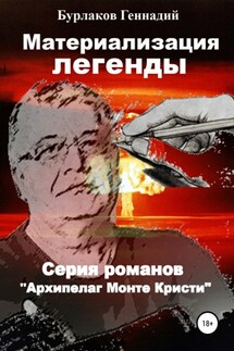 Материализация легенды - Геннадий Бурлаков