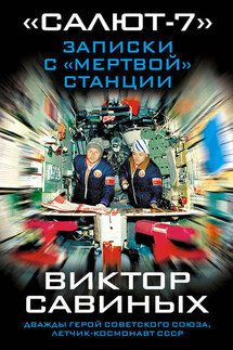 «Салют-7». Записки с «мертвой» станции - Виктор Савиных