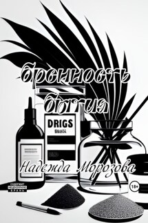 Бренность бытия - Надежда Морозова
