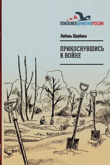 Прикоснувшись к войне. Работа поискового отряда «Рифей» г. Магнитогорск - Любовь Щербина