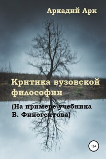 Критика вузовской философии (На примере учебника В. Финогентова) - Аркадий Арк