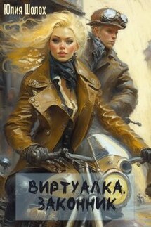 Виртуалка. Законник - Юлия Шолох