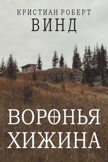 Воронья хижина - Кристиан Винд