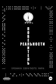 Повелитель реальности/Хроника обратного мира - Иван Иванов