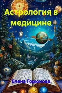 Астрология в медицине - Елена Горюнова