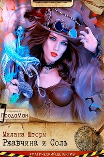 Ржавчина и Соль - Милана Шторм