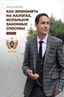 Как экономить на налогах, используя законные способы. Часть 3 - Марат Самитов