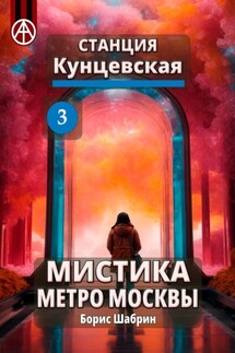 Станция Кунцевская 3. Мистика метро Москвы - Борис Шабрин