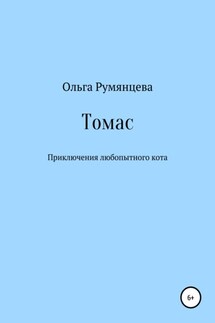 Томас - Ольга Румянцева