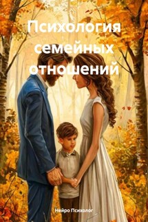 Психология семейных отношений - Нейро Психолог