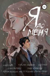Я до меня - Юлия Макс, Кая Рэйн
