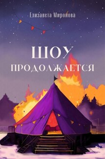 Шоу продолжается - Елизавета Миронова