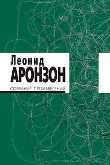 Собрание произведений. Том I - Леонид Аронзон
