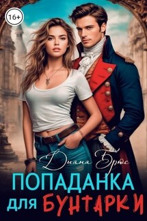 Попаданка для Бунтарки - Диана Брюс