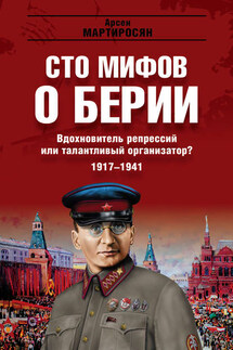 Вдохновитель репрессий или талантливый организатор? 1917–1941 гг. - А. Мартиросян