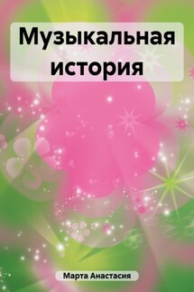 Музыкальная история - Анастасия Марта