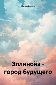 Эллинойз – город будущего - Натали Локвуд