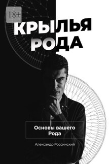 Крылья Рода. Основы вашего Рода - Александр Россинский