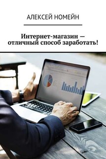 Интернет-магазин – отличный способ заработать! - Алексей Номейн