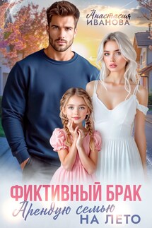 Фиктивный брак. Арендую семью на лето - Анастасия Иванова