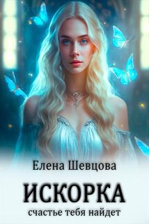 Искорка. Счастье тебя найдет - Елена Шевцова