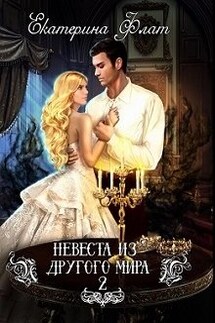 Невеста из другого мира 2. Свет Полуночи - Екатерина Флат