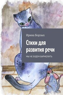 Стихи для развития речи. Мы не будем бармолить - Ирина Борзых