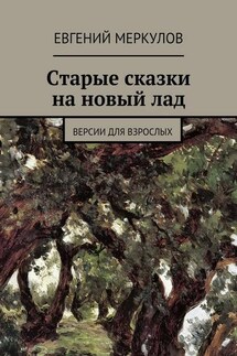 Старые сказки на новый лад - Евгений Меркулов