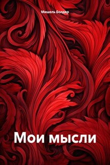 Мои мысли - Герда Грассо, Мишель Болдер