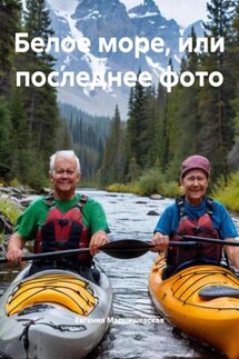Белое море, или последнее фото - Евгения Марцишевская