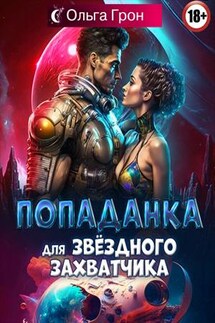 Попаданка для звёздного захватчика - Ольга Грон