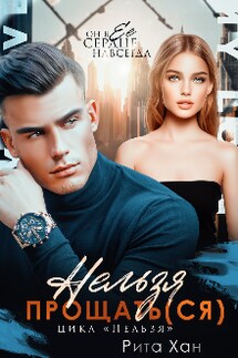 Нельзя прощаться - Рита Хан