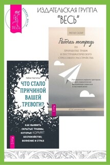 Рабочая тетрадь по проработке травм и посттравматического стрессового расстройства. Что стало причиной вашей тревоги? Как выявить скрытые травмы, которые кормят беспокойство, волнение и страх - Хайме Кастильо, Меган Салар