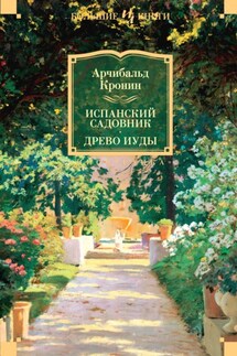 Испанский садовник. Древо Иуды - Арчибалд Кронин