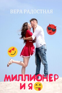 Миллионер и я - Вера Радостная