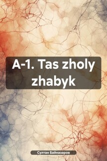A-1. Tas zholy zhabyk - Султан Байназаров