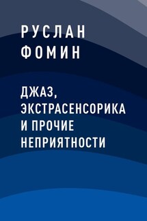 Джаз, экстрасенсорика и прочие неприятности - Руслан Фомин