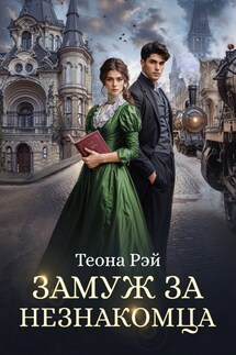 Замуж за незнакомца - Теона Рэй