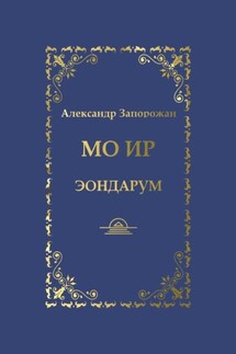 Мо Ир. Эондарум - Александр Запорожан
