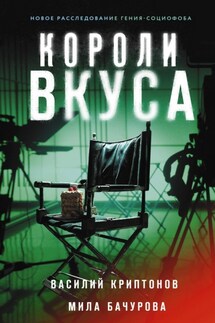 Короли вкуса - Василий Криптонов, Мила Бачурова