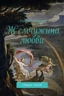 Жемчужина любви. Сборник стихов - Андрей Ротнов