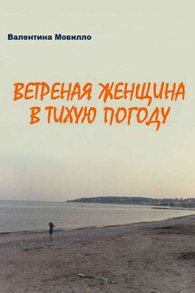 Ветреная женщина в тихую погоду - Валентина Мовилло