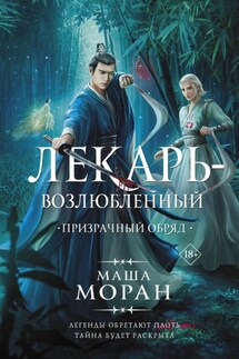 Лекарь-возлюбленный. Призрачный обряд - Маша Моран