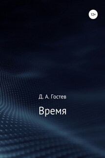 Время - Денис Гостев