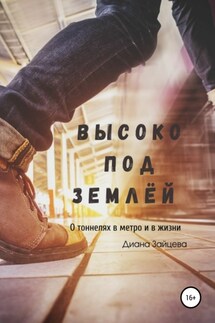 Высоко под землей - Диана Зайцева
