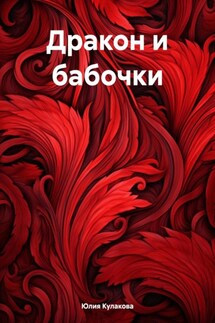 Дракон и бабочки - Юлия Кулакова