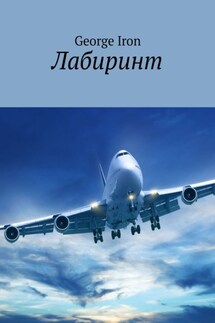 Лабиринт - George Iron