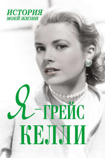 Я – Грейс Келли - Екатерина Мишаненкова
