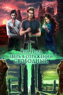 Зверь в отражении. Свободный - Яна Поль